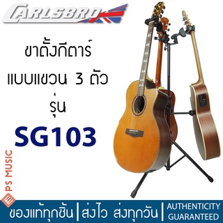 CARLSBRO ขาตั้งกีตาร์ แบบแขวน 3 ตัว รุ่น SG103 (ขาตั้งแขวนกีตาร์, ที่แขวนกีตาร์) | Triple Guitar Stand