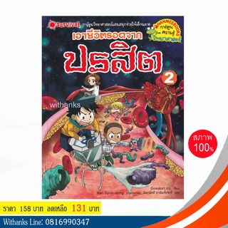 หนังสือ เอาชีวิตรอดจากปรสิต2 (ฉบับการ์ตูน) โดย Gomdori co เขียน / นันท์พัทธ์ แปล (หนังสือใหม่)