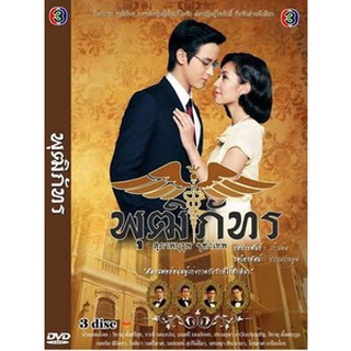 DVD ละครเรื่อง สุภาพบุรุษ จุฑาเทพ พุฒิภัทร ( 3 แผ่นจบ ) ของพร้อมส่ง