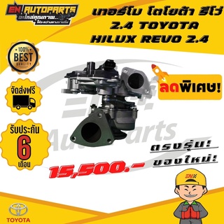 ส่งด่วน เทอร์โบ โตโยต้า รีโว่ 2.4 TOYOTA HILUX REVO 2.4 ทั้งลูก  รับประกัน 6 เดือน