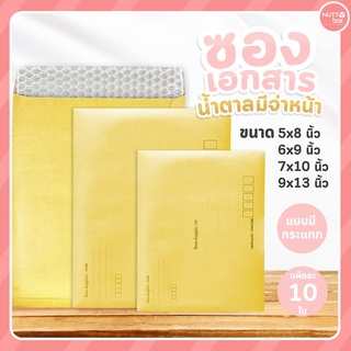 ซองเอกสาร+กันกระแทก ซองเอกสารสีน้ำตาล ขนาด 5x8 นิ้ว 6x9 นิ้ว 7x10 นิ้ว และ 9x12 นิ้ว