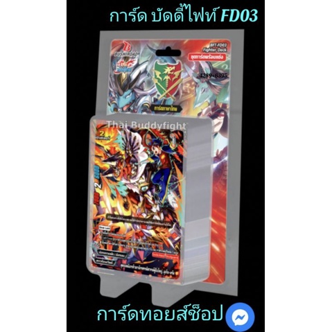 การ์ด บัดดี้ไฟท์ FD 03 : ดราก้อนเวิลด์ มังกรห้าเขา : ชุดการ์ดพร้อมแข่ง 52 ใบ พิเศษ!! แถมการ์ดเรืองแส