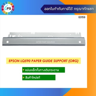 แผ่นกั้นทางเดินกระดาษแท้ Epson LQ590 Paper Guide Support (original)