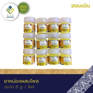 ยาหม่องผสมไพลตราฮอมเมิน (1แพ็ค/12ขวด)(Compound Plai Medicated Balm Hommern Brand)🔸บาล์มแก้ปวดเมื่อย เคล็ดขัดยอก ของชำร่ว