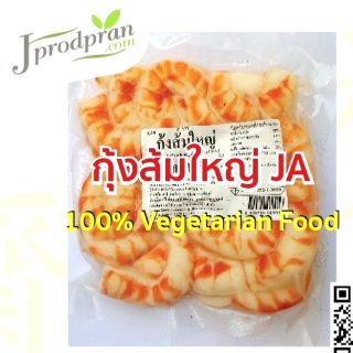 กุ้งส้มใหญ่เจ 500 กรัม JA อาหารเจ อาหารมังสวิรัติ