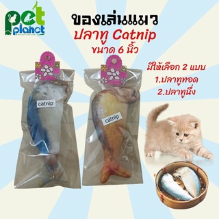 ของเล่นแมว ปลาทูแมว Catnip อุปกรณ์เลี้ยงแมว ปลาทูแมว ตุ๊กตาหยอกแมว