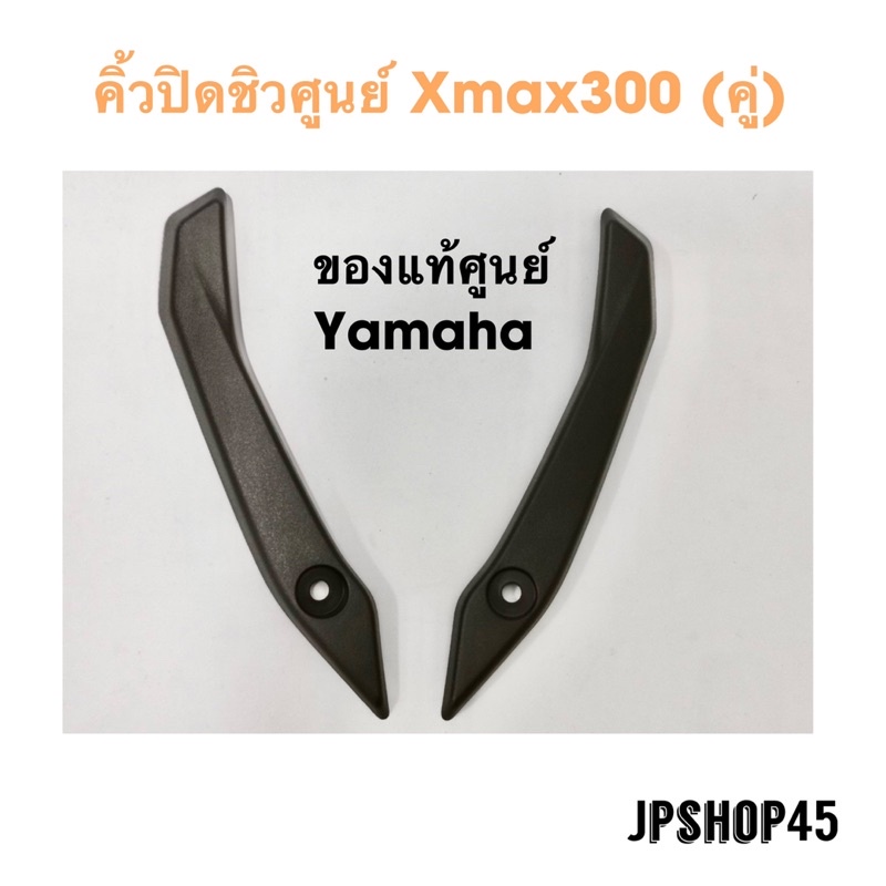 คิ้วปิดชิว Xmax V1 ปี 2016 - 2022 แท้ Yamaha (คู่)Original From Yamaha Windshield Deflectors Windscreens Bracket Set