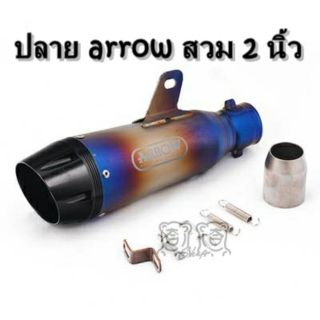 ด่วน! ลดราคาพิเศษใบสุดท้าย ปลายท่อไอเสีย Arrow 2นิ้ว สีไทเท 1,050 ส่งฟรี