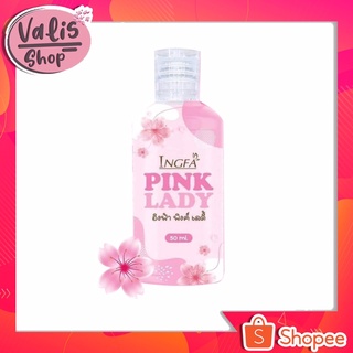 อิงฟ้าพิงค์เลดี้ PINK LADY ผลิตภัณฑ์ดูแลจุดซ่อนเร้น ขนาด 50 ml.