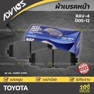 ADVICS ผ้าเบรคหน้า TOYOTA RAV-4 ปี05-12