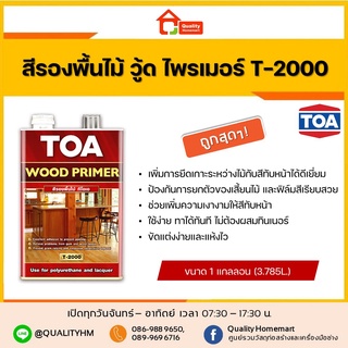 TOA ทีโอเอ สีรองพื้นไม้ TOA Wood Primer T-2000 ขนาด 3.785 ลิตร