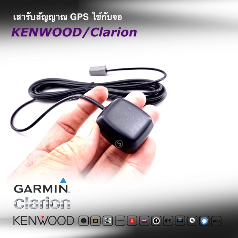 เสารับสัญญาณ GPS ยี่ห้อ KENWOOD  ใช้ได้กับวิทยุยี่ห้อ KENWOOD / Clarion  สามารถใช้ได้ทุกรุ่นที่มีระบบแผนที่นำทาง