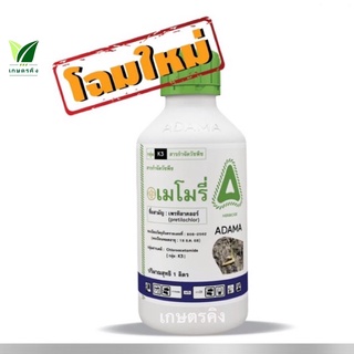 เมโมรี่ 1 ลิตร เพรทิลาคลอร์ 30% EC สารคุมเลนในนาข้าว พ่นคุมวัชพืชใบแคบ ใบกว้างและกก  ข้าวไม่แดง หน่อไม่หงิก