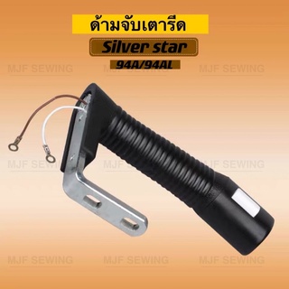 ด้ามจับเตารีดSilver Starเตารีดไอน้ำ สำหรับเตารีดด้ามจับหน้าเล็ก94A หน้าใหญ่94AL