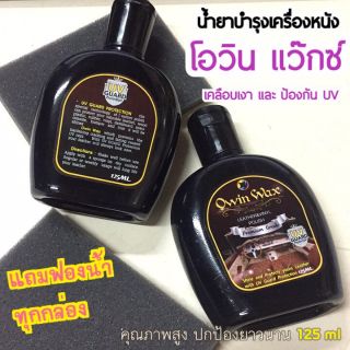 OWIN WAX 125ml by Loc-T มีโปรคุ้มๆ น้ำยาบำรุง น้ำยาเคลือบเบาะ เคลือบหนัง แว๊กซี่ WAXY บำรุงหนัง และ ไวนิล แท้ พร้อมส่ง