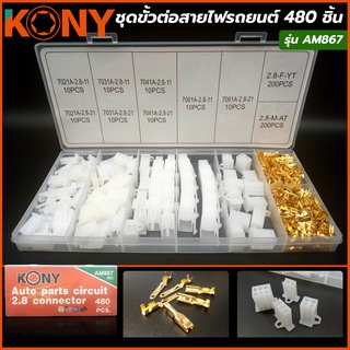 KONY ชุดขั้ว ต่อสายไฟรถยนต์ 480 ชิ้น  รุ่น AM867