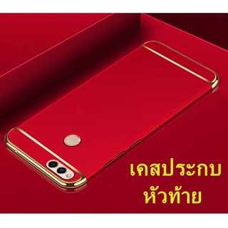 Case Huawei Y7Pro 2018 เคสโทรศัพท์หัวเว่ย Y7Pro เคสประกบหัวท้าย เคสประกบ3 ชิ้น เคสกันกระแทก สวยและบางมาก สินค้าใหม