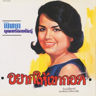 CD No.764 รุ่น​แผ่นเสียง​เดิม ( แผ่นลองเพลย์ ) พิทยา บุณยรัตพันธุ์ อัลบั้ม อยากให้เขากอด ชุดที่64