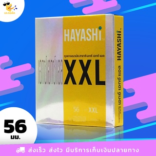 ถุงยางอนามัย 56 Hayashi XXL ถุงยางฮายาชิ เอกซ์เอกซ์แอล ใหญ่พิเศษ ขนาด 56 mm. (1 กล่อง) 2 ชิ้น