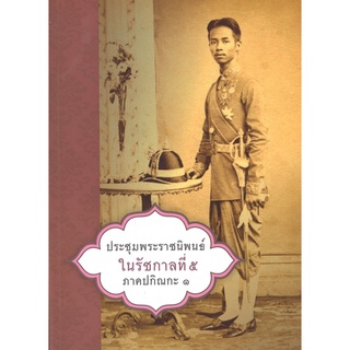 สนพ.สถาพรบุ๊คส์ หนังสือสารคดี ประชุมพระราชนิพนธ์ใน ร.5 ภาคปกิณกะ1 โดย พระบาทสมเด็จพระจุลจอมเกล้าเจ้าอยู่หัว สนพ.ต้นฉบับ