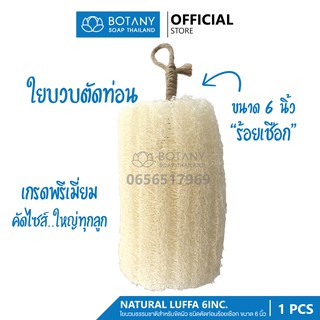 ใยบวบธรรมชาติ ใยบวบขัดผิว แบบตัดท่อนพรีเมี่ยม ขนาด 6 นิ้ว ร้อยเชือก
