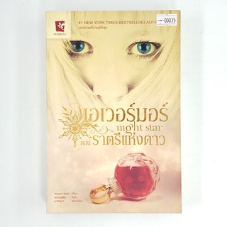 [00035] เอเวอร์มอร์ ตอน ราตรีแห่งดาว (TH)(BOOK)(USED) หนังสือทั่วไป นิยาย วรรณกรรม มือสอง !!