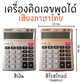 เครื่องคิดเลขพูดได้ เสียงภาษาไทย 12 หลัก แถมถ่าน *เก็บปลายทางได้