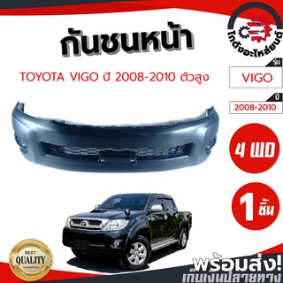 กันชนหน้า โตโยต้า วีโก้ ปี 2008-2010 ตัวสูง (งานดิบต้องเอาไปทำสีเอง) TOYOTA VIGO08 4WD โกดังอะไหล่ยนต์ อะไหล่รถยนต์