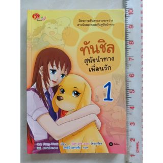 ทันชิล สุนัขนำทางเพื่อนรัก เล่ม 1 ฉบับการ์ตูน ปกอ่อน มือสอง จัดส่งของทุกวันจันทร์  รบกวนกดสั่งซื้อวันศุกร์-เสาร์นะคะ