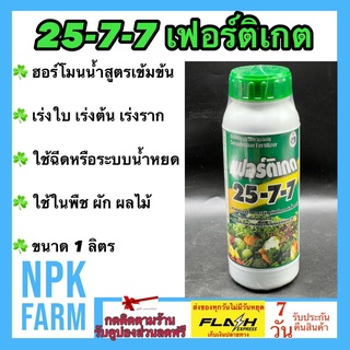 เฟอร์ติเกต 25-7-7 ขนาด 1 ลิตร ฮอร์โมน เร่งต้น เร่งใบ เร่งราก ปุ๋ยเคมีเหลวแขวนลอย พืชดูดซึมดีกว่า ใช้ฉีด หรือระบบน้ำหยด