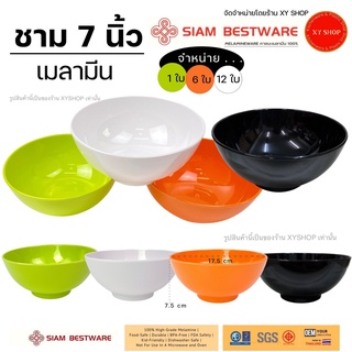 ชาม 7 นิ้ว ทรงกลม เมลามีน สีเขียว , ส้ม , ดำ , ขาว | ชามบะหมี่ ชามก๋วยเตี๋ยว