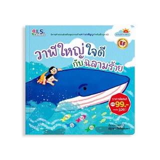 หนังสือ วาฬใหญ่ใจดี กับ ฉลามร้าย (ราคาพิเศษ)