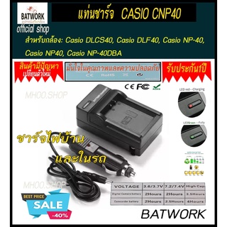 แท่นชาร์จแบตเตอรี่กล้อง CHARGER CASIO CNP40  ใช้ชาร์จกับแบตกล้องCasio DLCS40, Casio DLF40, Casio NP-40, Casio NP40, Casi