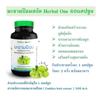 สารสกัดจากมะขามป้อม อ้วยอันโอสถ Herbal One  60 แคปซูล มะขามป้อม มะขามป้อมแคปซูล แคปซูลจากพืช