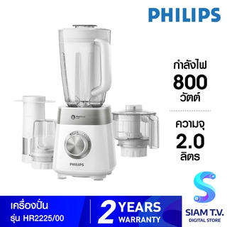 Philips เครื่องปั่น รุ่น HR-2225 ความจุ 2.0 ลิตร กำลังไฟ 800 วัตต์ โดย สยามทีวี by Siam T.V.