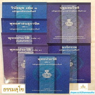 หนังสือชุดหลักสูตรนักธรรมชั้นตรี (มหามงกุฎราชวิทยาลัย)