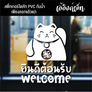 สติ๊กเกอร์แมวกวักสติ๊กเกอร์ยินดีต้อนรับสติ๊กเกอร์welcomeเป็นPVCกันน้ำไดคัท