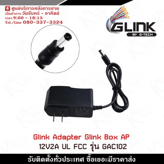 Glink Adapter Glink Box AP 12V 2A  UL FCC รุ่น GAC102