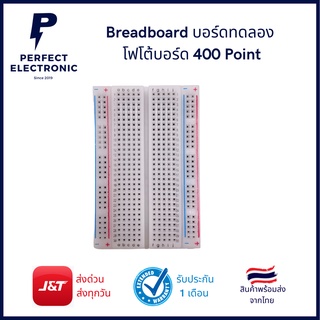 Breadboard บอร์ดทดลอง โฟโต้บอร์ด รุ่นอย่างดี 400 ช่อง มีของพร้อมส่งในไทย ได้รับสินค้าภายใน 1-2 วัน