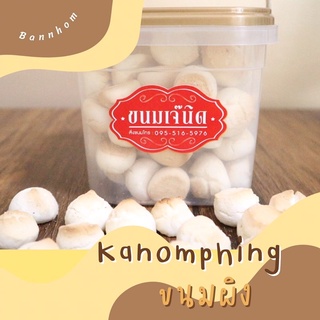 💥😋ขนมผิงถังโบราณ รสดั้งเดิมเจ๊นิด By Bannhom😋💥 ขนาด130กรัม✅ หวาน มัน อร่อย ถูกใจ ราคาปลีก-ส่ง