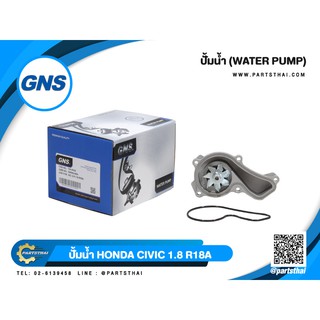 ปั้มน้ำยี่ห้อ GNS ใช้สำหรับรุ่นรถ HONDA CIVIC 1.8 R18A (GWHO-60A)