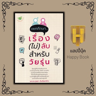 หนังสือ เพศศึกษา...เรื่อง (ไม่) ลับ สำหรับวัยรุ่น