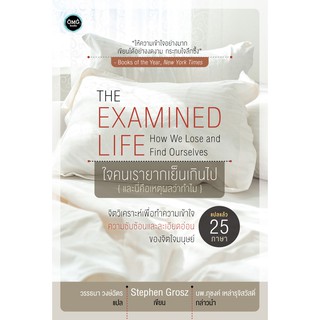 ใจคนเรายากเย็นเกินไป (The Examined Life)