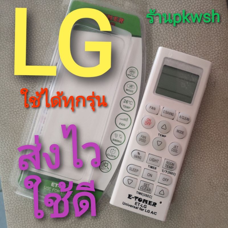 รีโมทแอร์ LG รีโมทรวมแอร์ Lg แอลจี Universal E-Tomer ET-LG ใช้ได้ทุกรุ่นไม่ต้องจูน