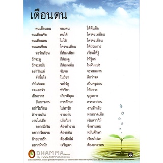 เตือนตน (แผ่นเคลือบจำนวน 5 แผ่น)