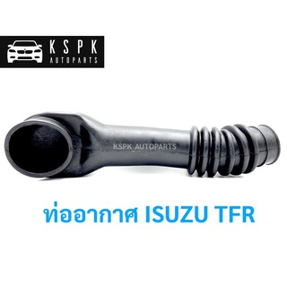 ท่ออากาศ อีซุซุ มักร ISUZU TFR