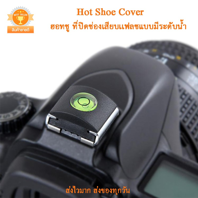 Hot Shoe Cover ฮอทชู แบบมีระดับน้ำ ที่ปิดช่องเสียบแฟลชของกล้องทุกยี่ห้อ  ที่ปิดช่องใส่เเฟลช   ปิดช่องแฟลช