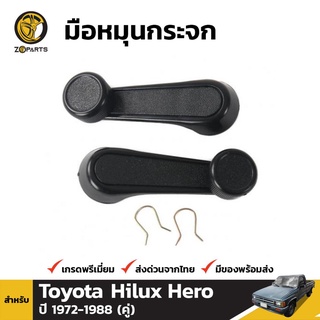 มือหมุนกระจก 1 คู่ (ซ้าย+ขวา) สำหรับ Toyota Hilux ปี 1972-1988