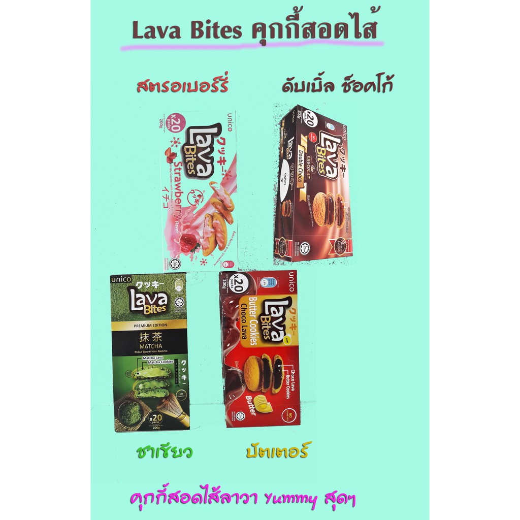 Lava Bites คุกกี้สอดไส้ ครีมลาวา รสสัมผัสแบบ Yummy  มีให้เลือกแล้ว 4 รสชาติ ขนาด 200 g , Expire 2021