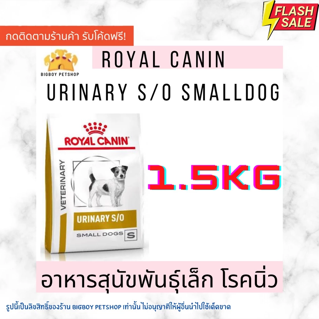 🔥Royal Canin Urinary s/o small dog อาหารสำหรับสุนัขพันธุ์เล็กโรคนิ่ว 1.5kg